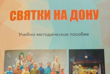 Рыблова М. А., Никитенко О. Г., Шилкин В. А. Святки на Дону: Учебно-методическое пособие (книга)