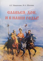 Никитенко О. Г., Шилкин В. А. Сборник "Славься, Дон, и в наши годы!"