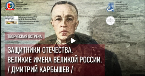 Состоялась творческая встреча "Защитники Отечества. Великие имена великой России"