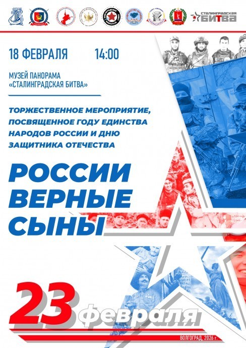 Творческое мероприятие "России верные сыны"