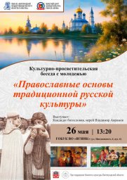Лекция "Православные основы традиционной русской культуры"