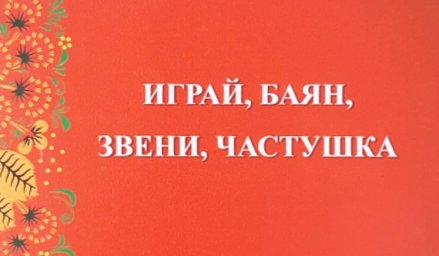 Шилкин В. А. Играй, баян, звени, частушка