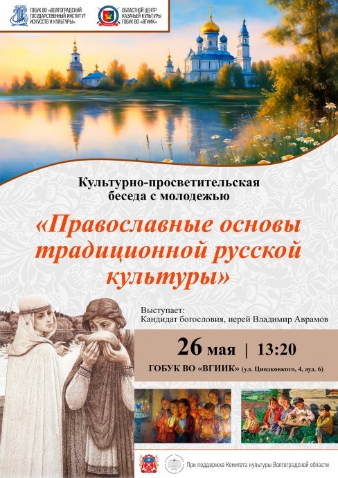Лекция "Православные основы традиционной русской культуры"