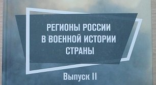 Болдырев Ю. Ф. Регионы России в военной истории страны (статья)
