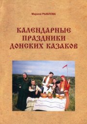 М. А. Рыблова. Календарные праздники донских казаков (книга)