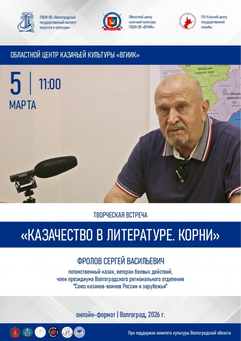 Творческая встреча "Казачество в литературе. Корни