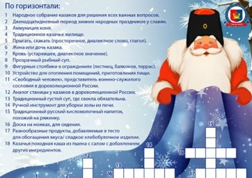 Тематический кроссворд о казачестве