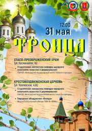 Праздник Троицы