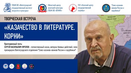 Состоялась творческая встреча "Казачество в литературе. Корни"