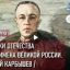 Состоялась творческая встреча "Защитники Отечества. Великие имена великой России"