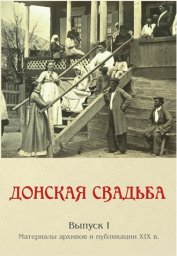 М. А. Рыблова, А. В. Когитина. Донская свадьба. Выпуск 1. Материалы архивов и публикации XIX в. (книга)