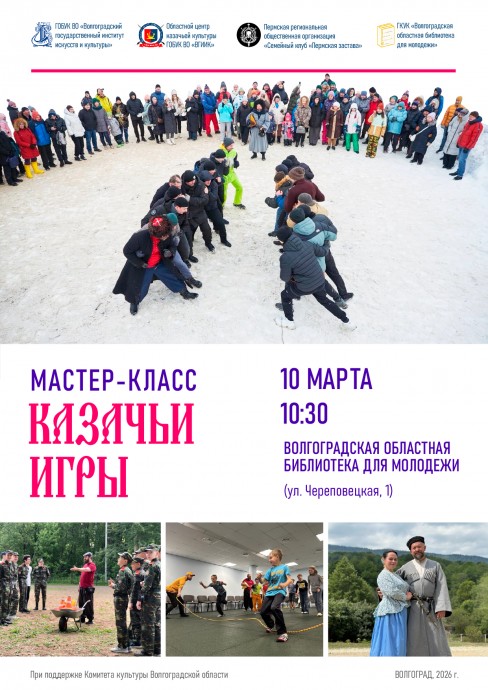 Мастер-класс "Казачьи игры"