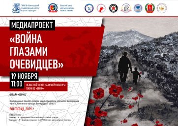 Медиапроект &laquo;Война глазами очевидцев&raquo;: сохранение памяти о подвиге народа