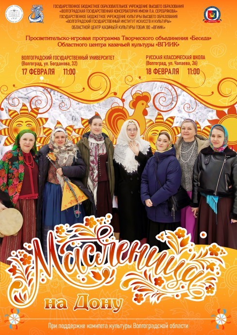 Просветительско-игровая программа "Масленица на Дону"