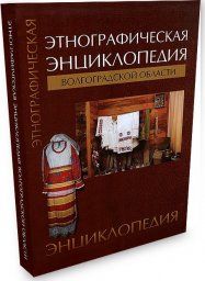 М. А. Рыблова, О. Г. Никитенко, В. И. Супрун. Этнографическая энциклопедия Волгоградской области. (книга)