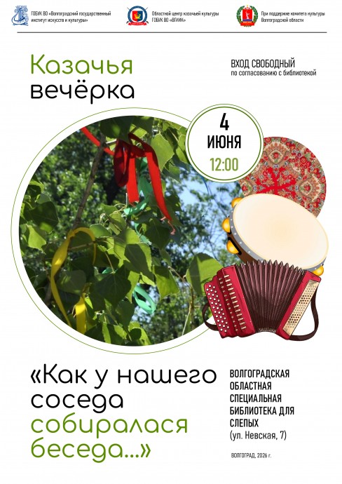 Казачья вечерка в библиотеке для слепых г. Волгограда