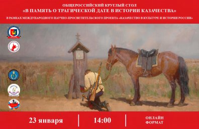 Прошёл круглый стол "В память о трагической дате казачества"