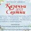 Творческий онлайн марафон "Казачьи Святки 2021". 13 января