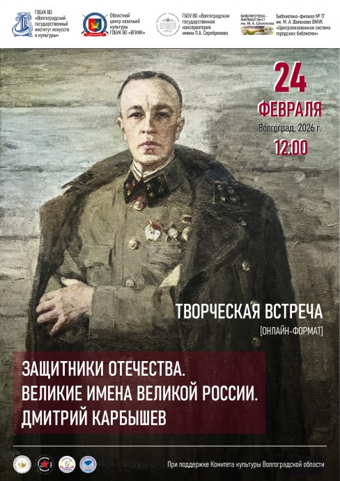 Защитники Отечества. Великие имена великой России. Д. Карбышев