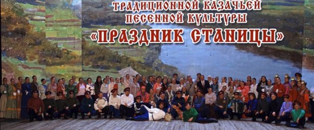 Прошел грандиозный концерт казачьей песенной культуры "Праздник станицы" Прошел грандиозный концерт казачьей песенной культуры "Праздник станицы"