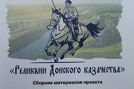 Болдырев Ю. Ф. Реликвии донского казачества: Православные храмы верхнего и среднего Дона (статья)