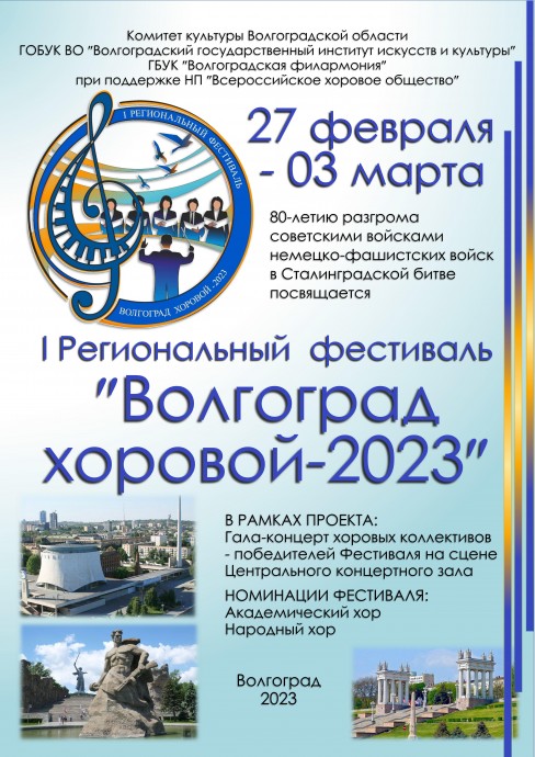 I Региональный хоровой фестиваль &laquo;Волгоград хоровой - 2023&raquo;