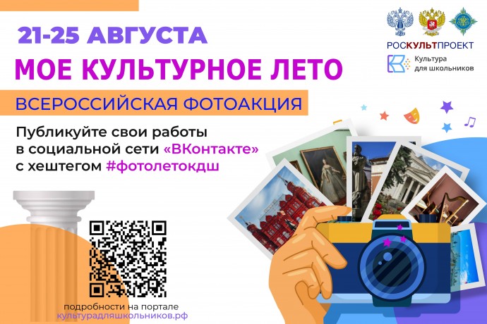 Всероссийская фотоакция &laquo;Мое культурное лето&raquo;