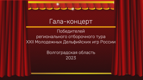Гала-концерт Победителей Регионального отборочного тура XXII Молодежных Дельфийских игр России
