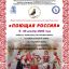 Всероссийский конкурс исполнителей народной песни «Поющая Россия»