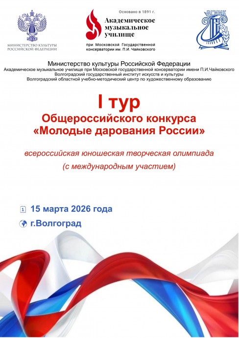 I тур Общероссийского конкурса &laquo;Молодые дарования России&raquo;