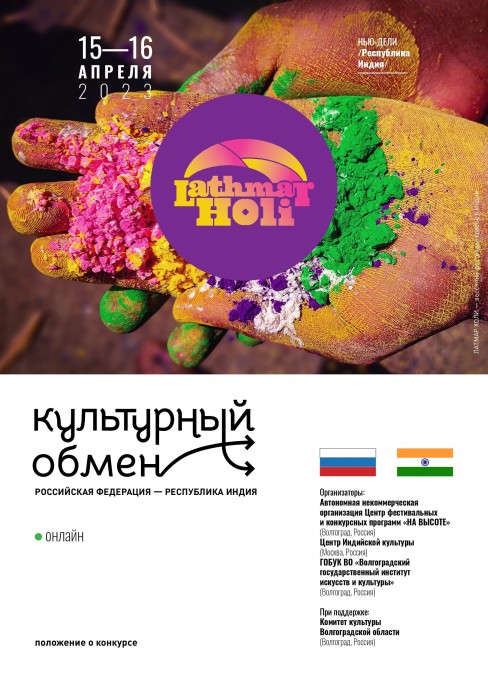 I Международный российско-индийский многожанровый конкурс &laquo;Лот Мор Холи&raquo;