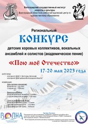 Региональный конкурс детских хоров, ансамблей и солистов &laquo;Пою моё Отечество&raquo;