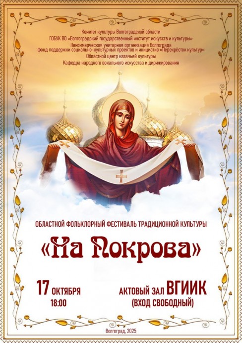 Областной фольклорный фестиваль традиционной казачьей культуры &laquo;На Покрова&raquo;