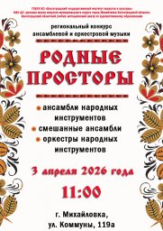 Региональный конкурс ансамблевой и оркестровой музыки &laquo;Родные просторы&raquo;