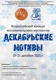 Всероссийский конкурс исполнительского мастерства &laquo;Декабрьские мотивы&raquo;