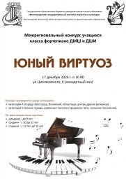 Межрегиональный конкурс учащихся класса фортепиано ДМШ, ДШИ «Юный виртуоз»