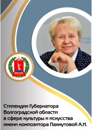 Стипендии Губернатора Волгоградской области имени композитора Пахмутовой А.Н.