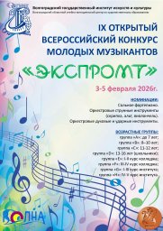 IХ Открытый всероссийский конкурс молодых музыкантов &laquo;Экспромт&raquo;