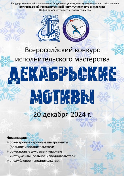 Всероссийский конкурс исполнительского мастерства «Декабрьские мотивы» Всероссийский конкурс исполнительского мастерства «Декабрьские мотивы»