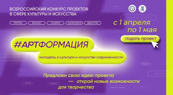 Всероссийский конкурс проектов "#АРТФОРМАЦИЯ"