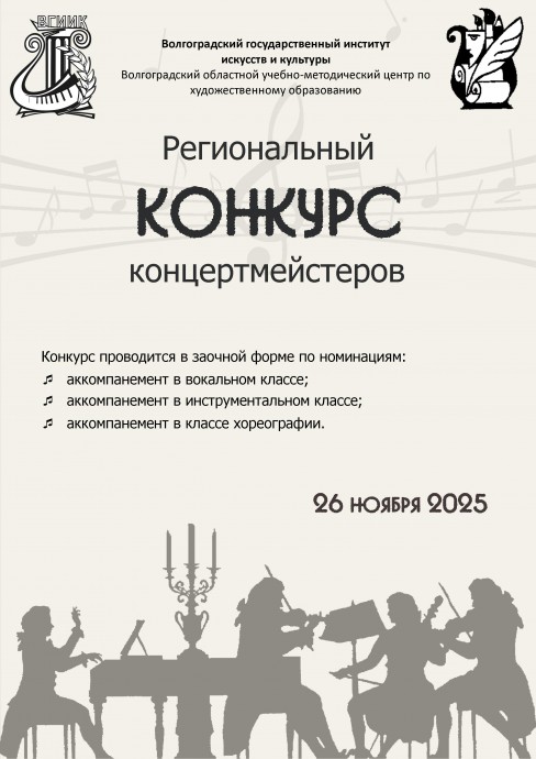 Региональный конкурс концертмейстеров