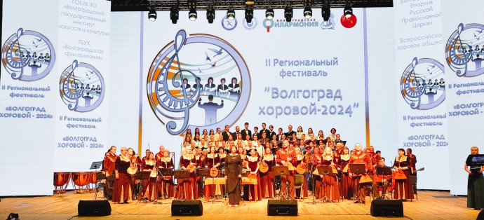 Гала-концерт II регионального фестиваля "ВОЛГОГРАД ХОРОВОЙ"