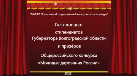 Гала-концерт Победителей и Призёров