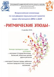 Всероссийская олимпиада по сольфеджио «Ритмические этюды»