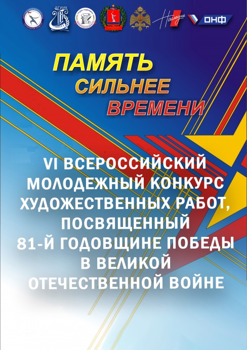 VI Всероссийский молодежный конкурс художественных работ &laquo;Память сильнее времени&raquo;