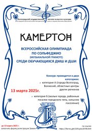 Всероссийская олимпиада по сольфеджио «Камертон»