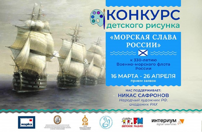 Всероссийский конкурс детского рисунка &laquo;Морская слава России&raquo;