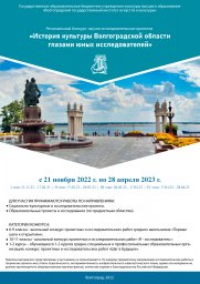История культуры Волгоградской области глазами юных исследователей