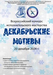 Всероссийский конкурс исполнительского мастерства «Декабрьские мотивы»