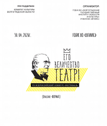 VII Всероссийский конкурс-фестиваль "Его Величество - Театр!"